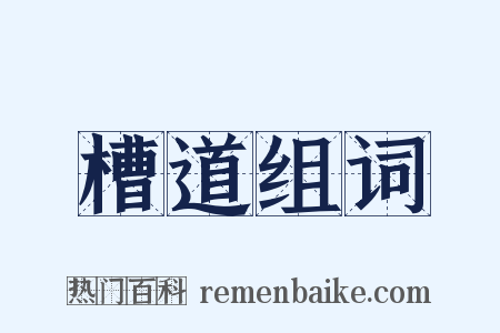 槽道组词是什么意思的图片
